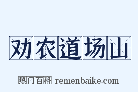 劝农道场山是什么意思的图片